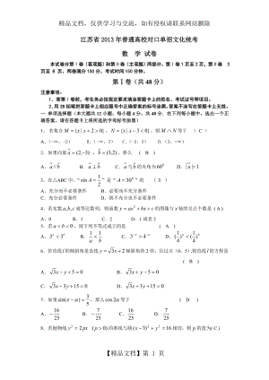 江苏省年普通高校对口单招文化统考数学试卷及答案.doc