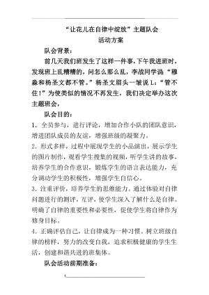 让花儿在自律中绽放-主题队会活动方案.doc