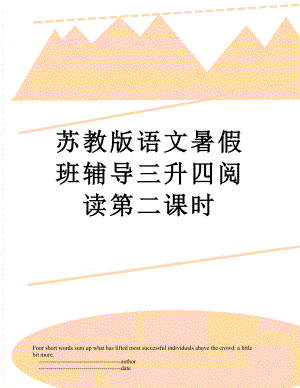 苏教版语文暑假班辅导三升四阅读第二课时.doc