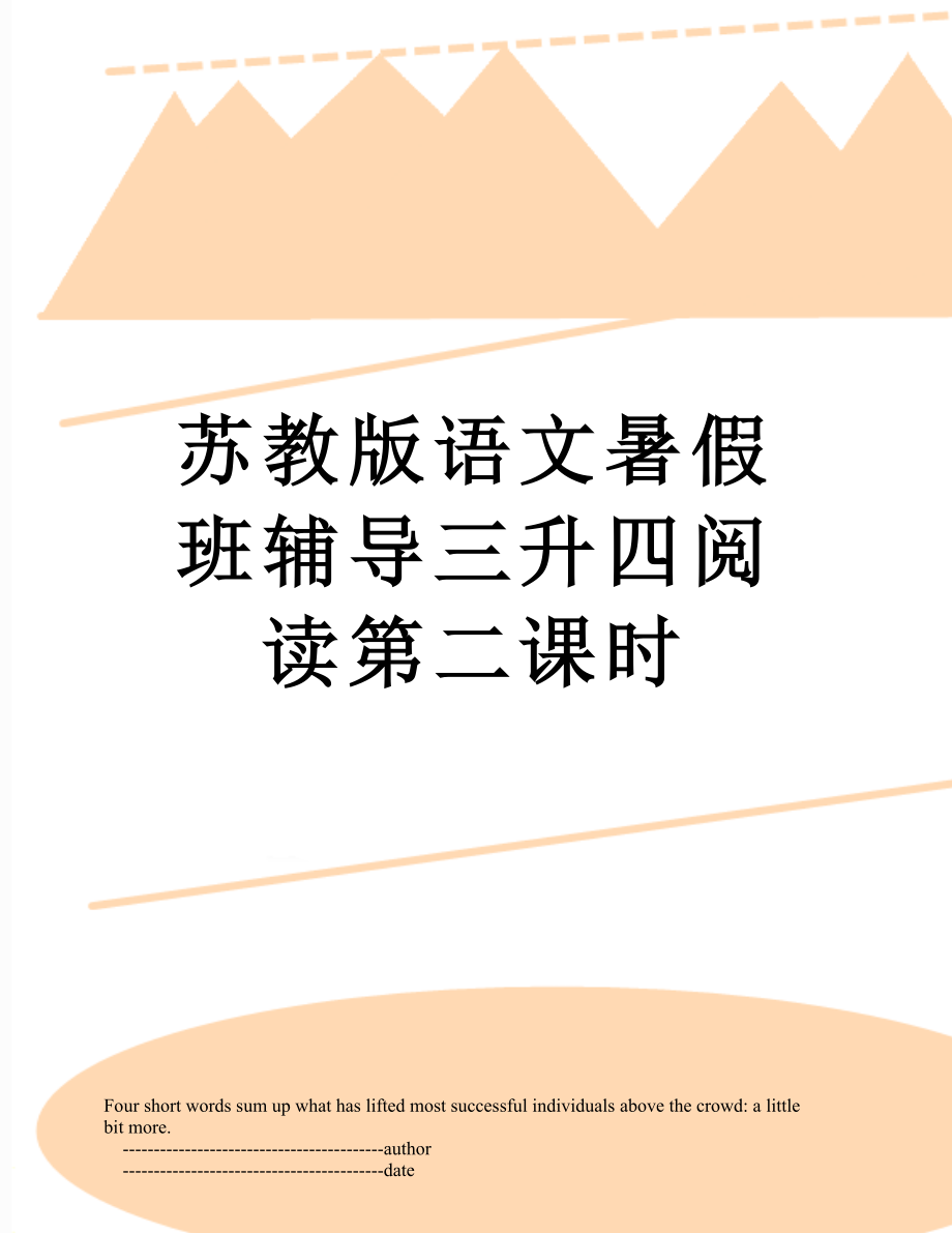 苏教版语文暑假班辅导三升四阅读第二课时.doc_第1页