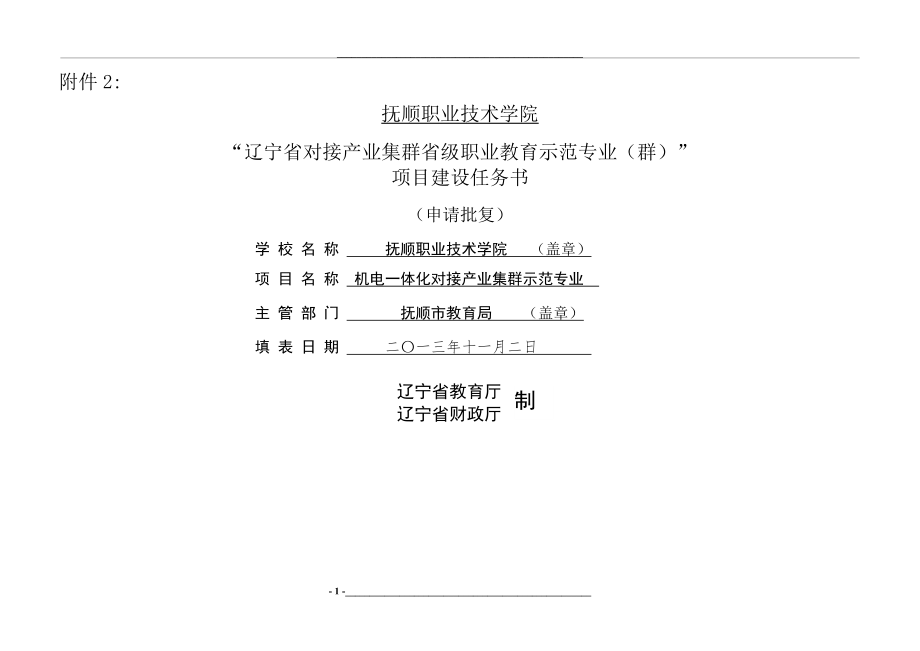 示范专业项目建设任务书.doc_第1页