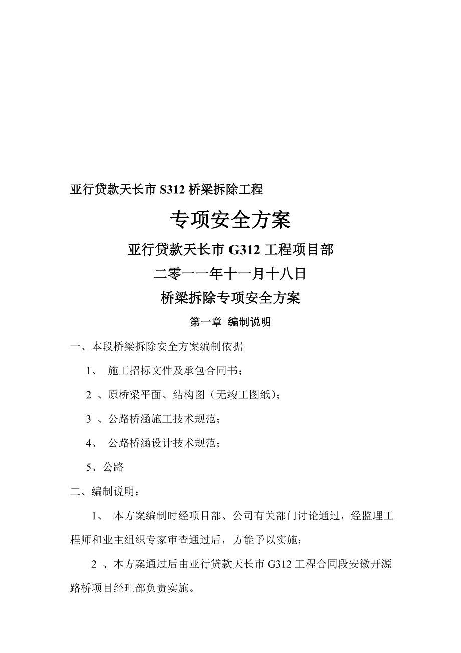 桥梁拆除安全方案.doc_第1页