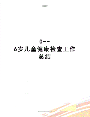 最新0--6岁儿童健康检查工作总结.doc