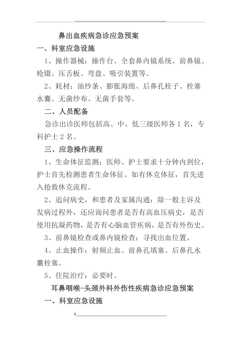 耳鼻喉科应急预案(修订版).doc_第1页