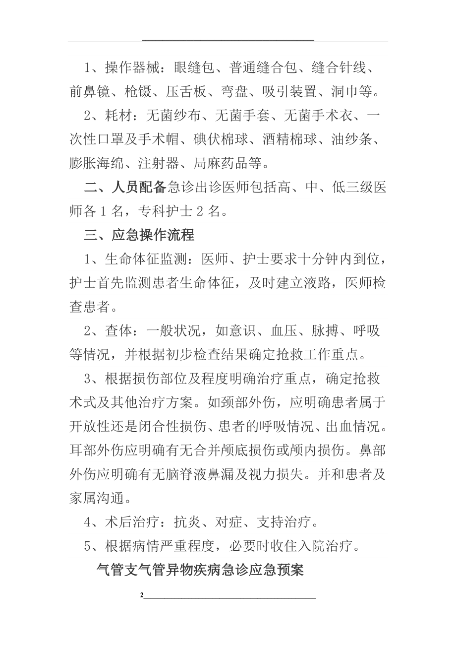 耳鼻喉科应急预案(修订版).doc_第2页