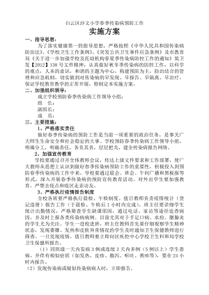 春季传染病预防方案1.doc