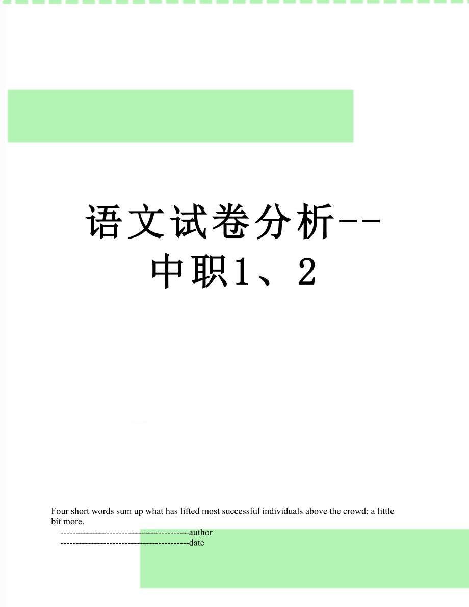 语文试卷分析--中职1、2.doc_第1页