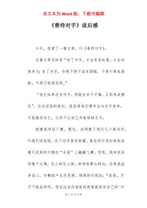 《善待对手》读后感.docx