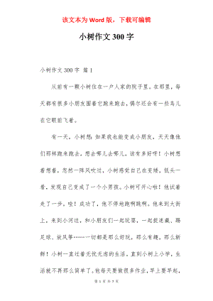 小树作文300字.docx