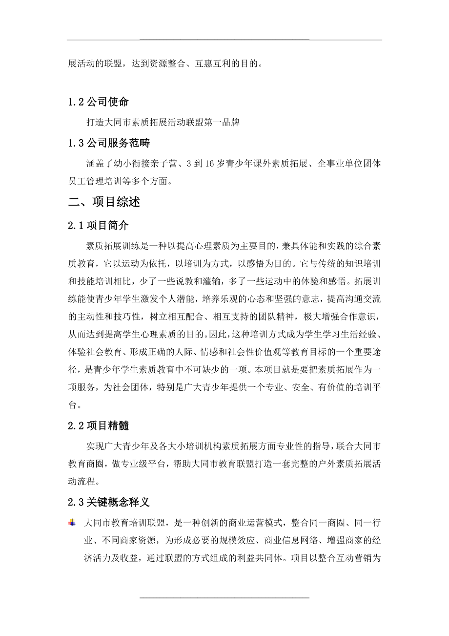 项目启动计划书格式流程.doc_第2页