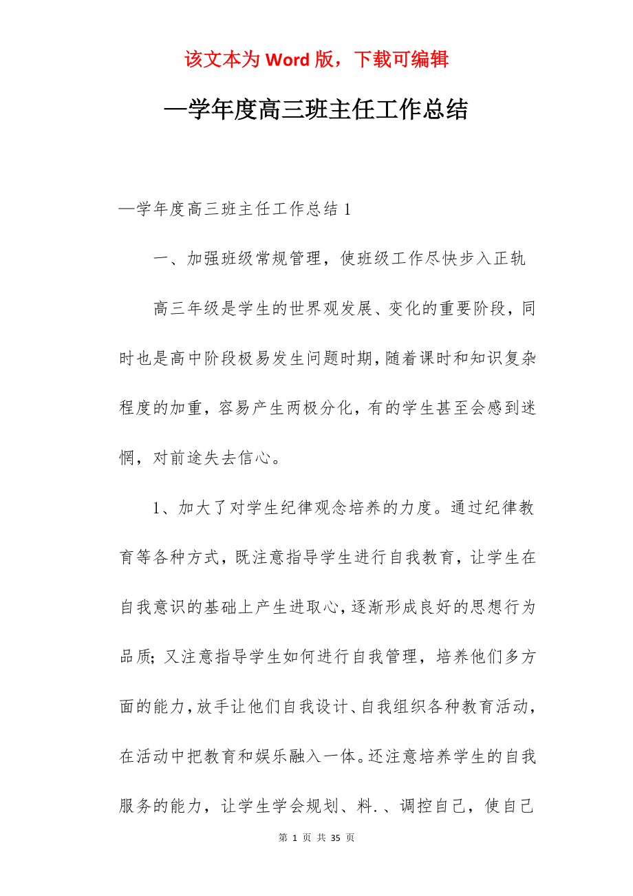 —学年度高三班主任工作总结.docx_第1页