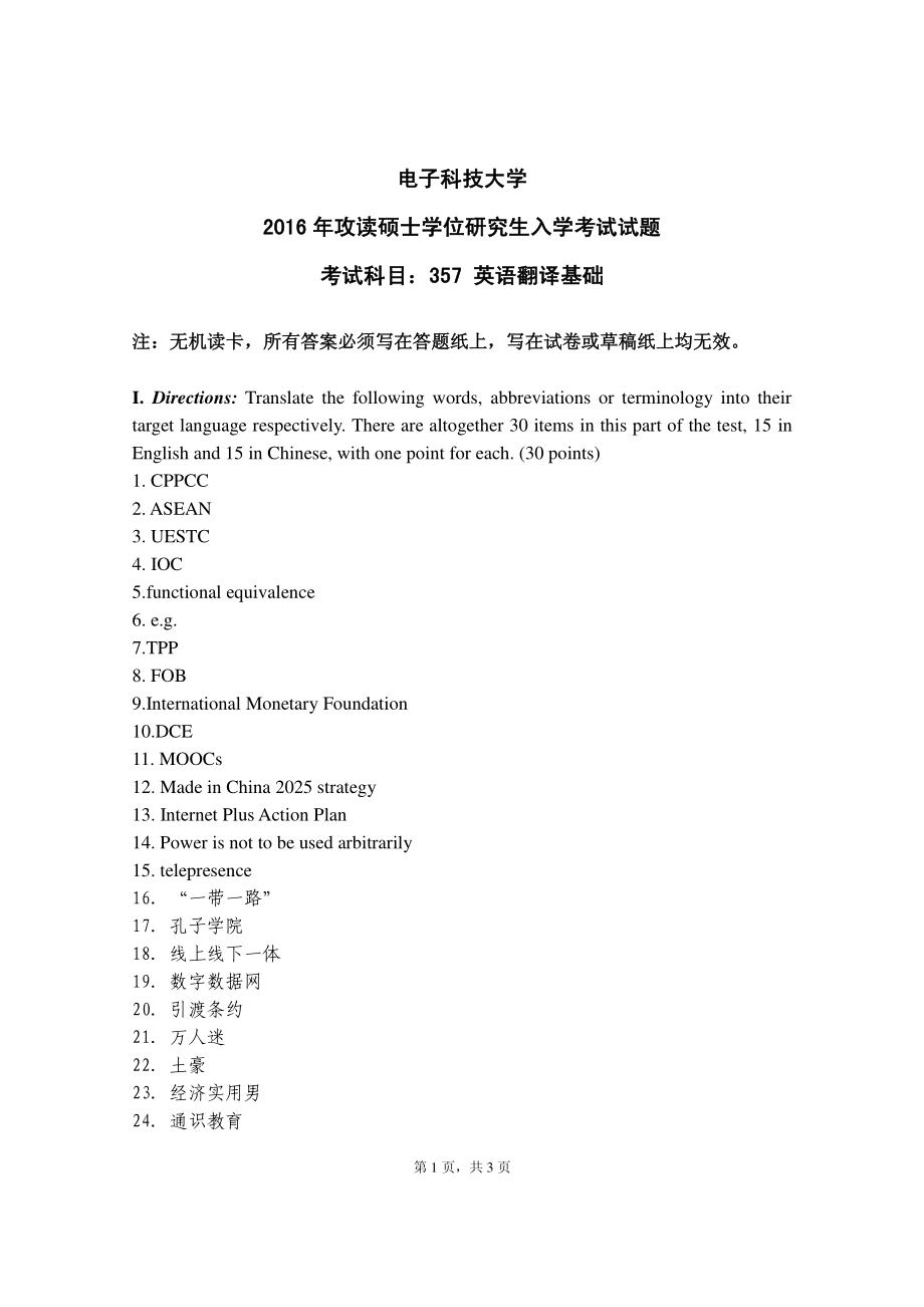 2016年电子科技大学考研专业课试题英语翻译基础.pdf_第1页