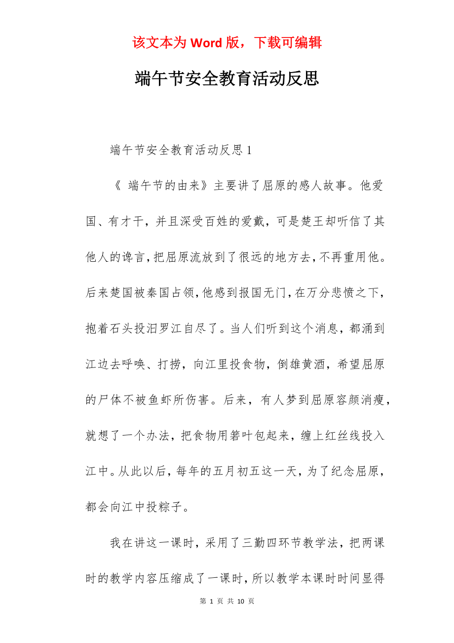 端午节安全教育活动反思.docx_第1页