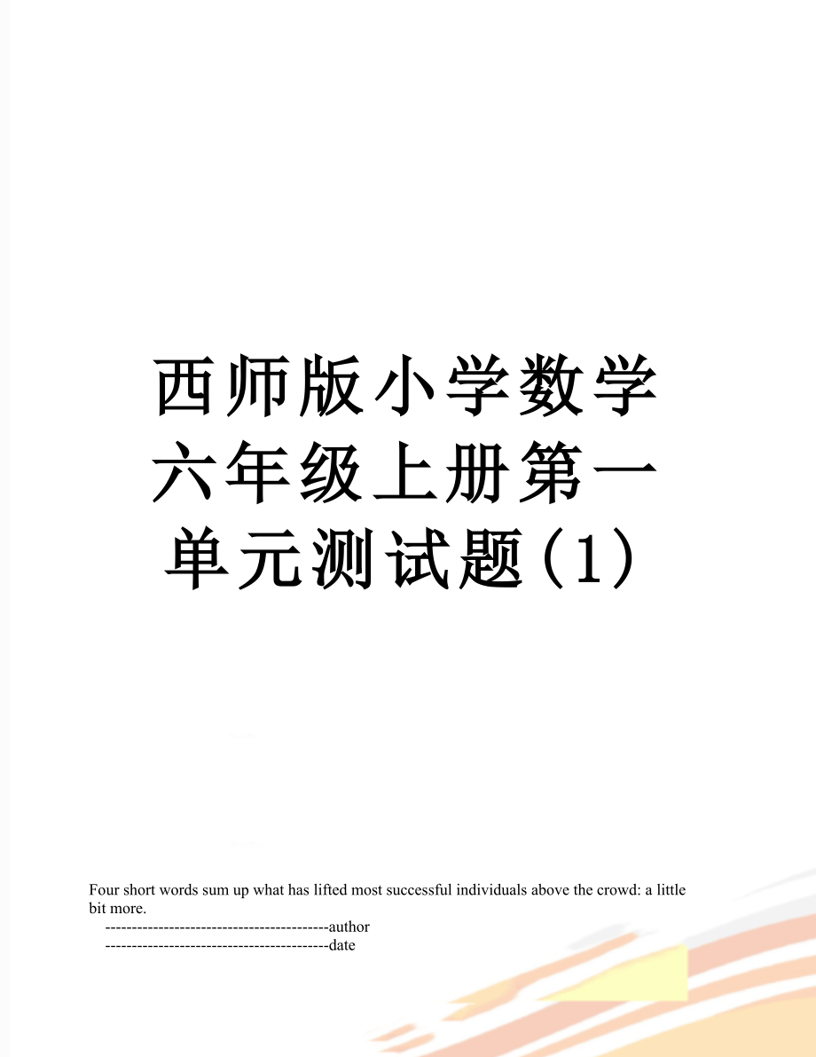 西师版小学数学六年级上册第一单元测试题(1).doc_第1页