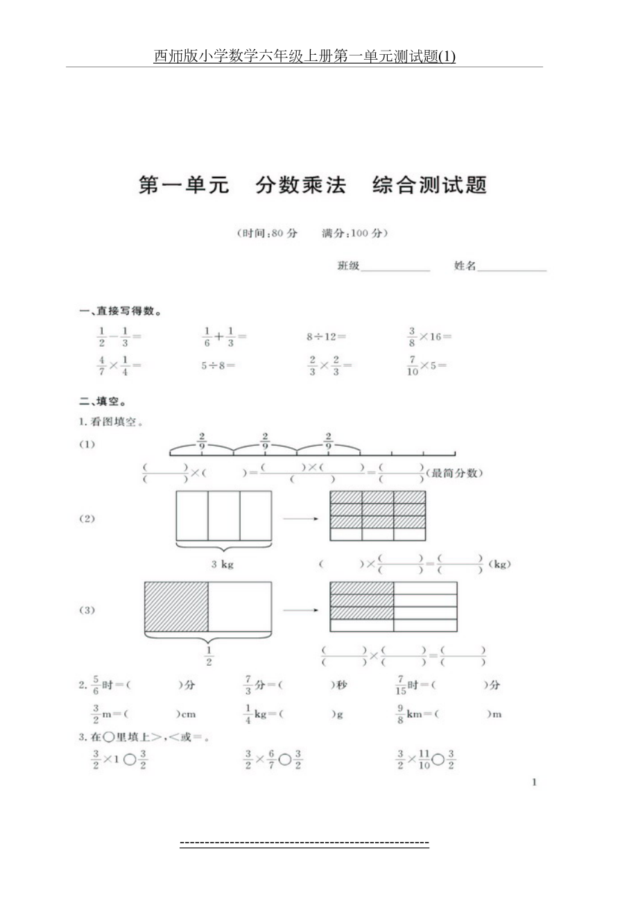 西师版小学数学六年级上册第一单元测试题(1).doc_第2页