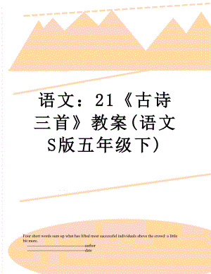 语文：21《古诗三首》教案(语文S版五年级下).doc