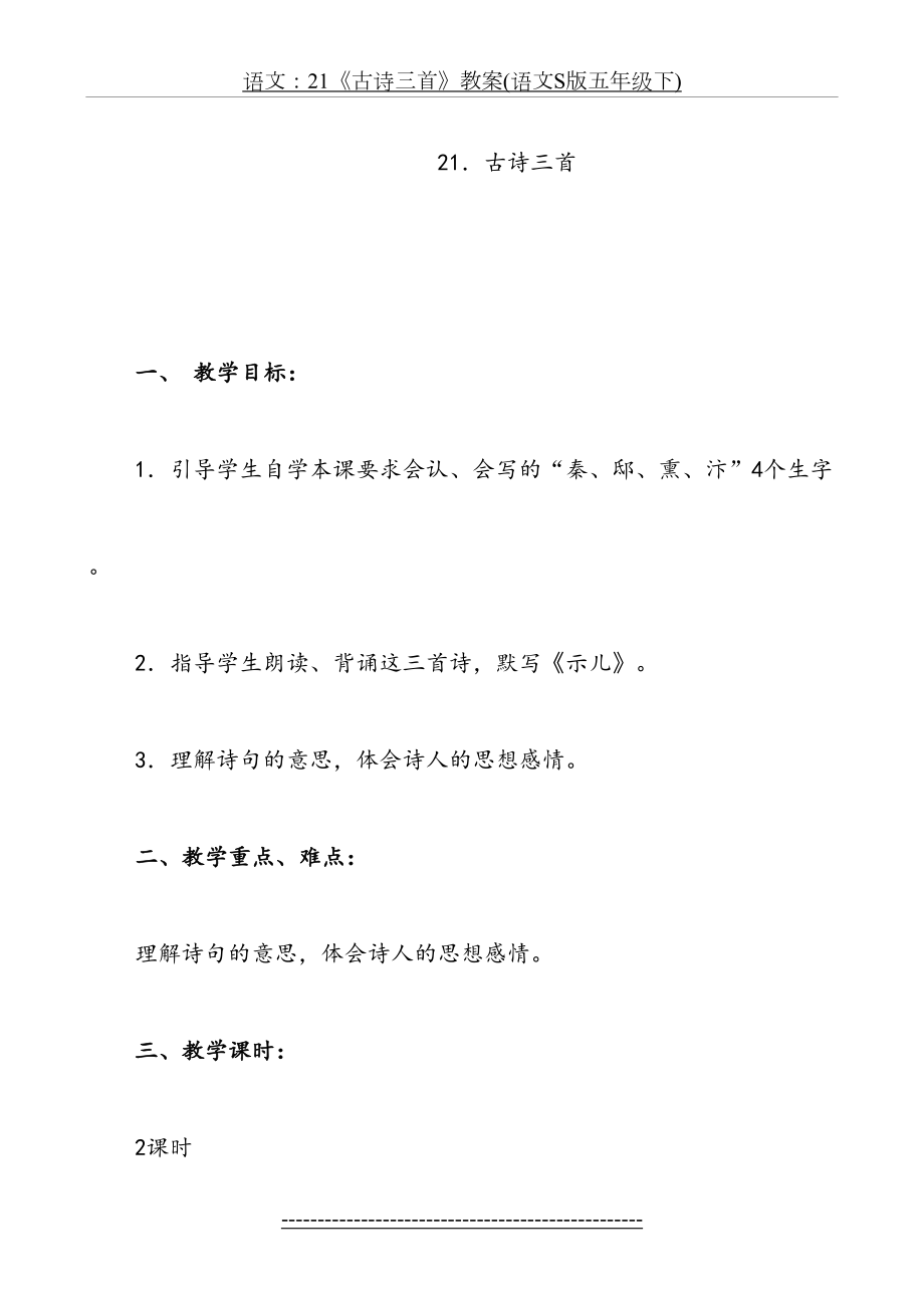 语文：21《古诗三首》教案(语文S版五年级下).doc_第2页