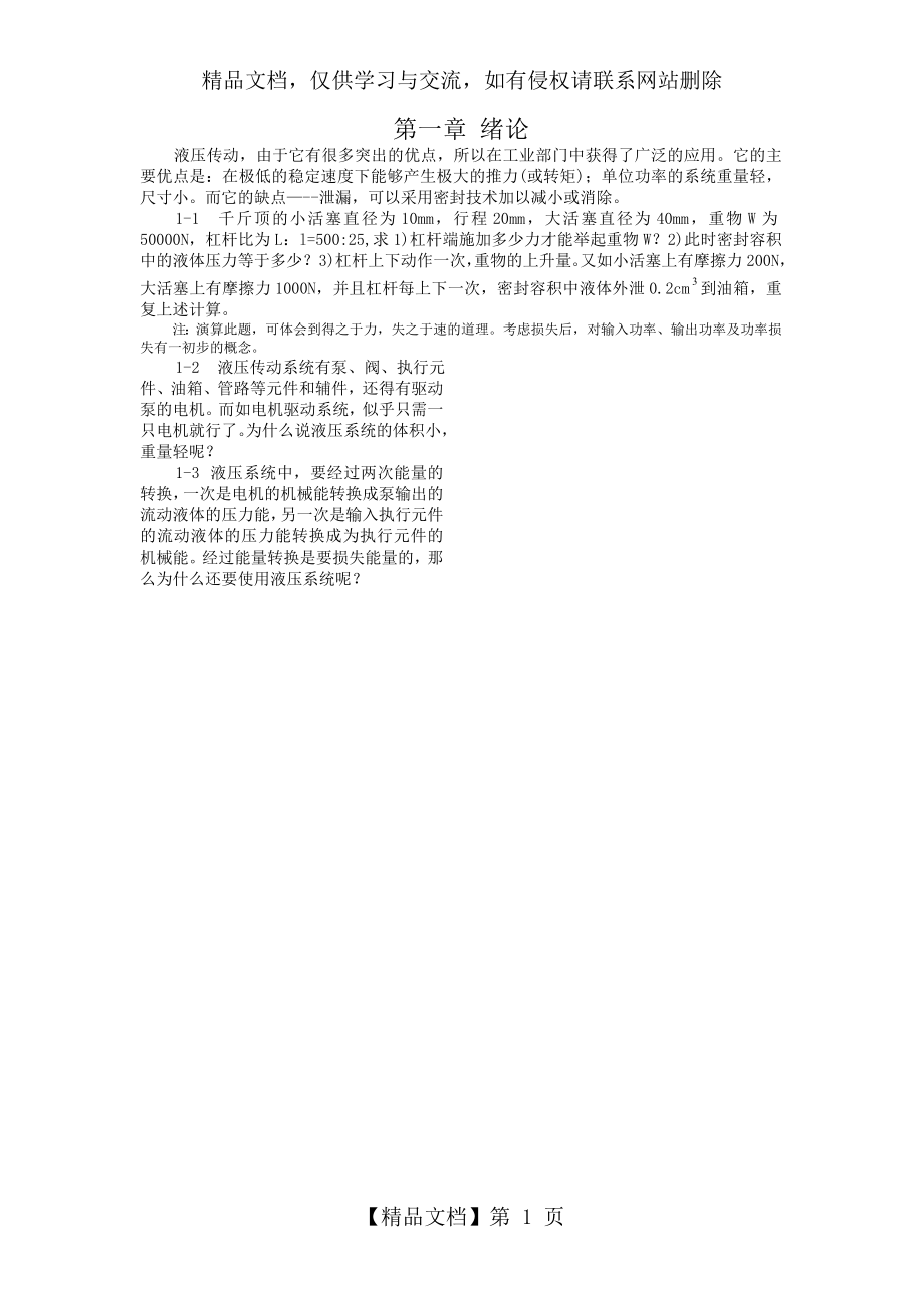 机床液压传动习题集.doc_第1页