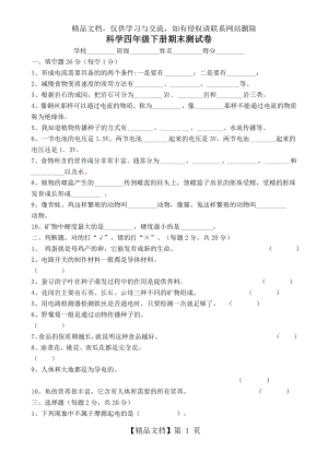 教科版四年级下册科学试题及答案.doc