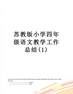 苏教版小学四年级语文教学工作总结(1).doc