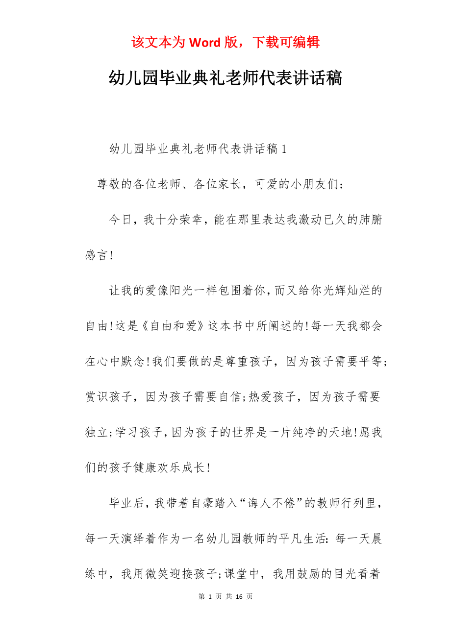 幼儿园毕业典礼老师代表讲话稿.docx_第1页