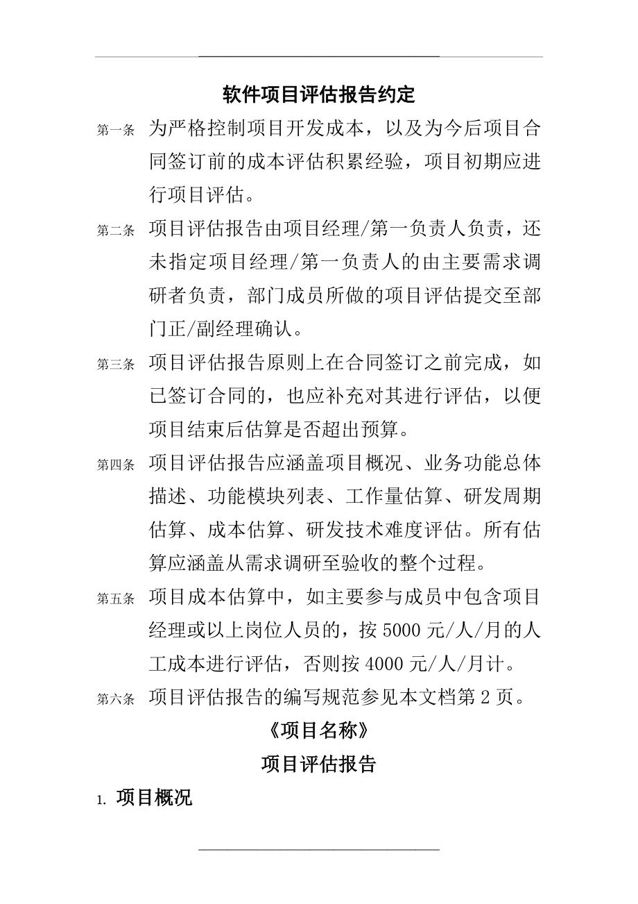 1项目评估报告格式文档.doc_第1页