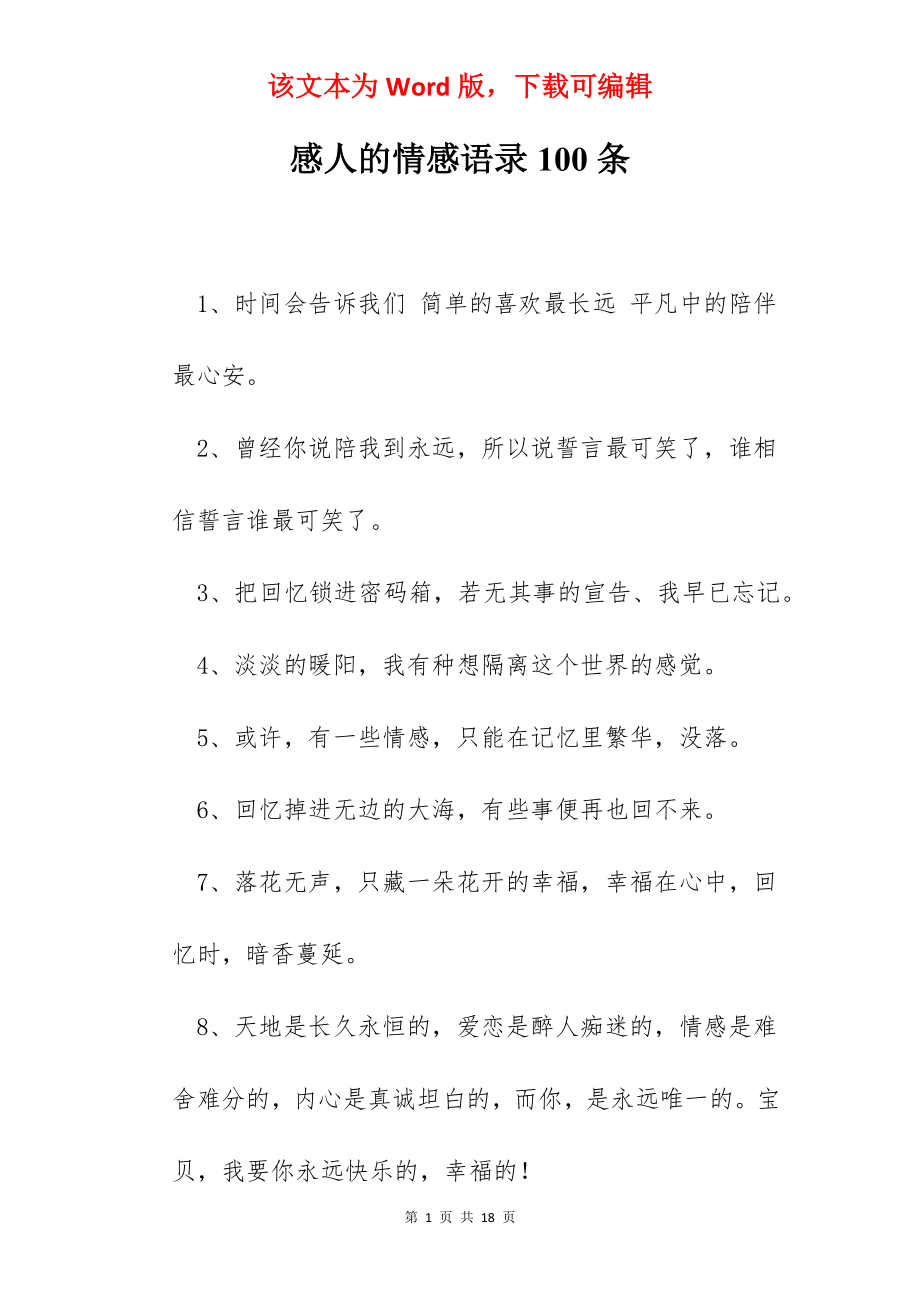 感人的情感语录100条.docx_第1页