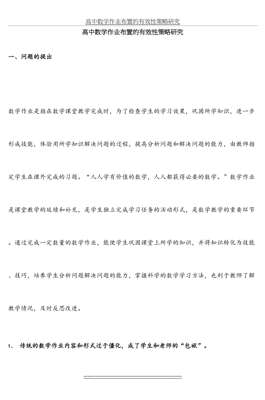 高中数学作业布置的有效性策略研究-3.doc_第2页