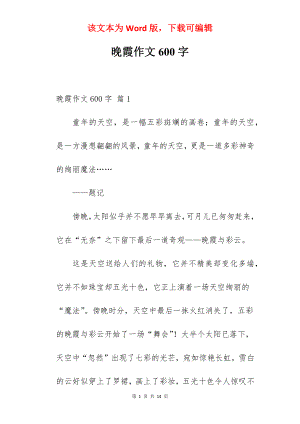 晚霞作文600字.docx