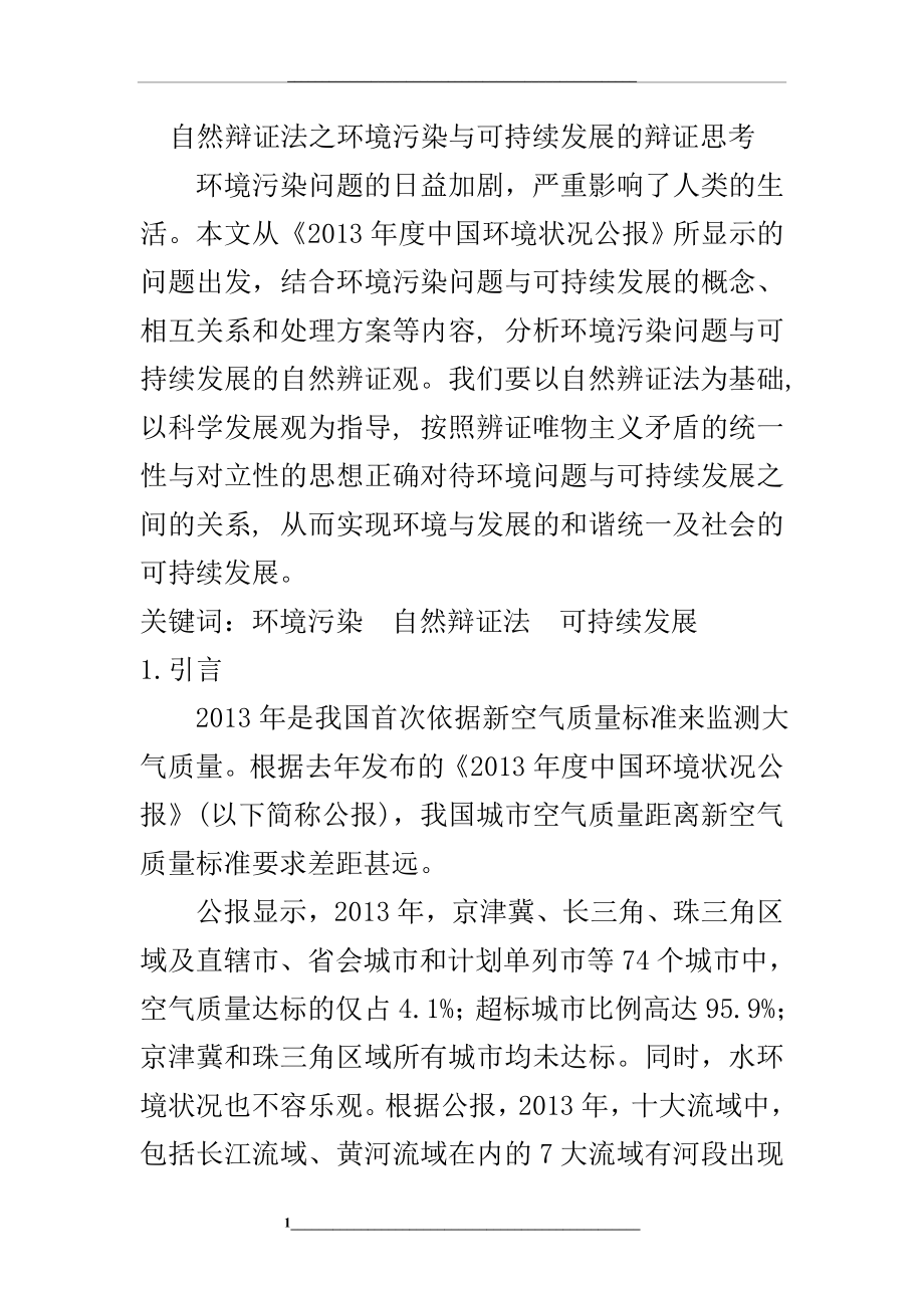 自然辩证法之环境污染与可持续发展的辩证思考.doc_第1页