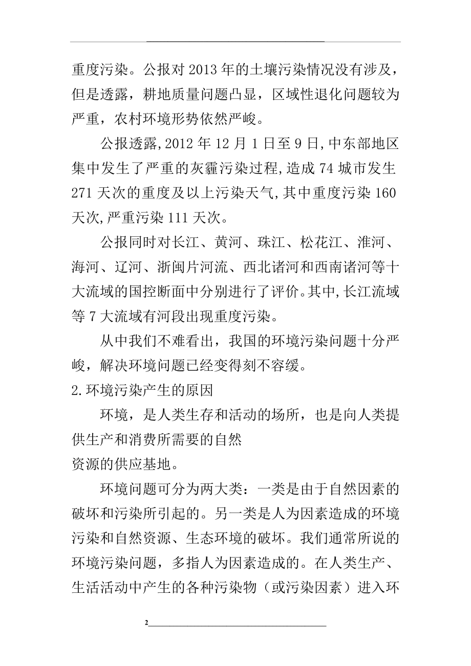 自然辩证法之环境污染与可持续发展的辩证思考.doc_第2页