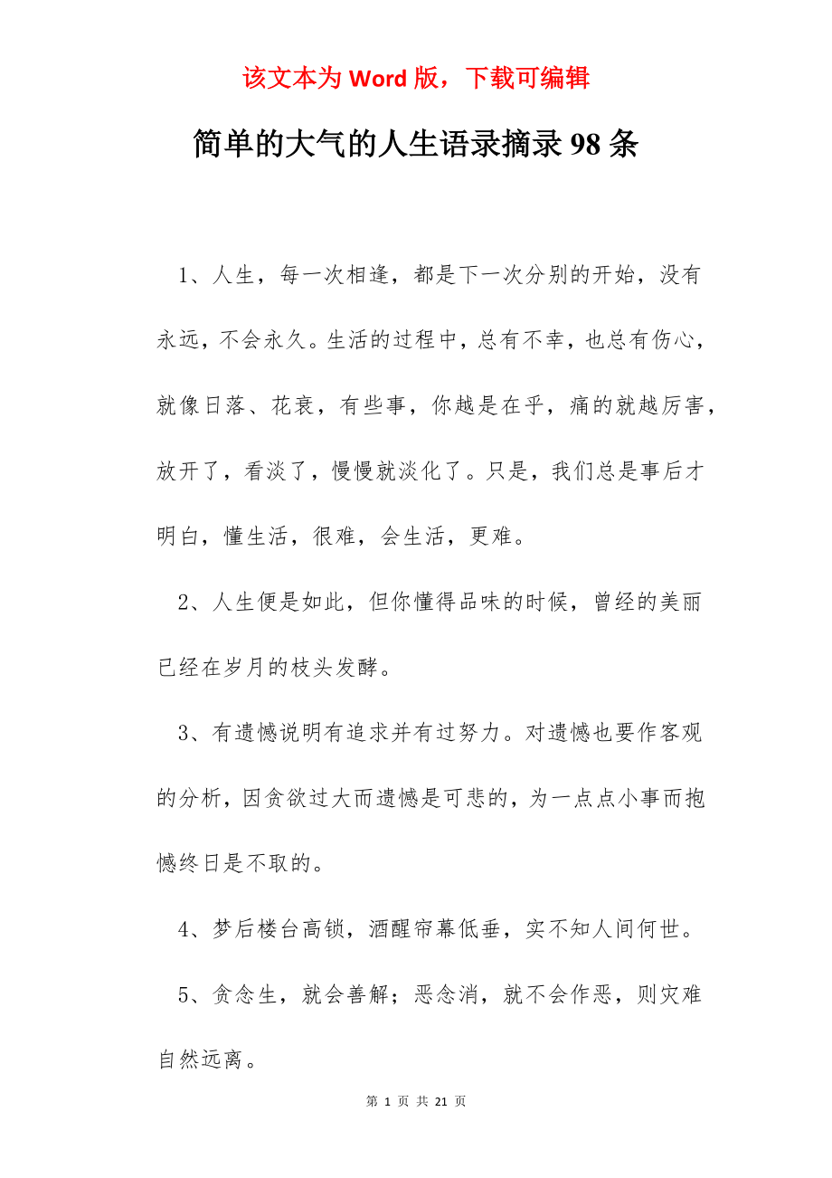 简单的大气的人生语录摘录98条.docx_第1页