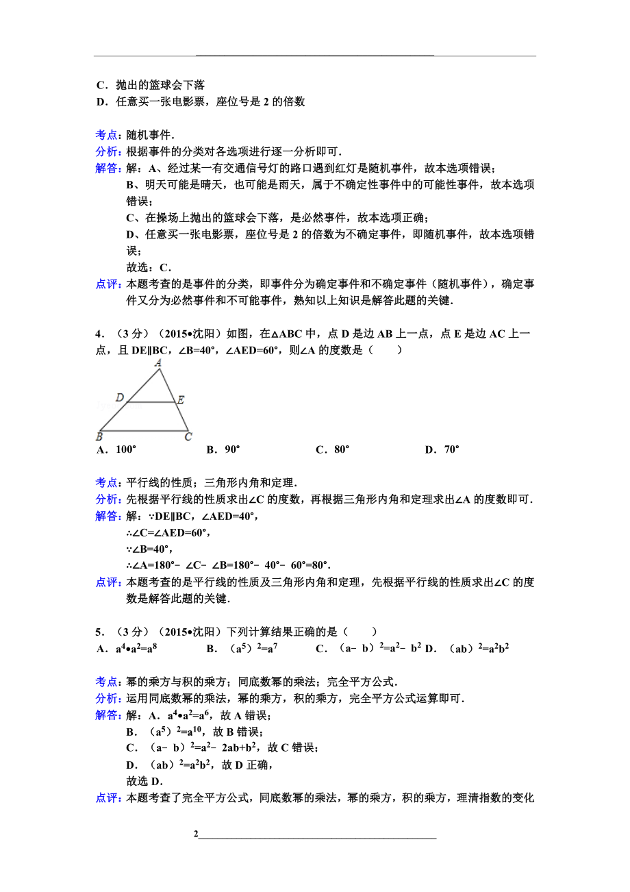 辽宁省沈阳市中考数学试卷答案与解析.doc_第2页