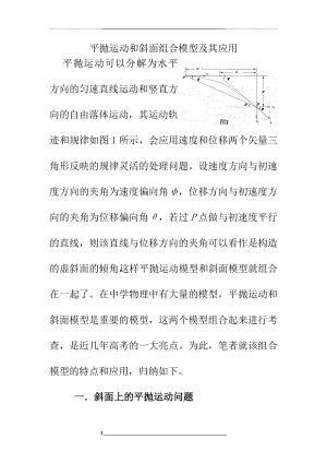 高中物理之平抛运动和斜面组合模型及其应用.doc