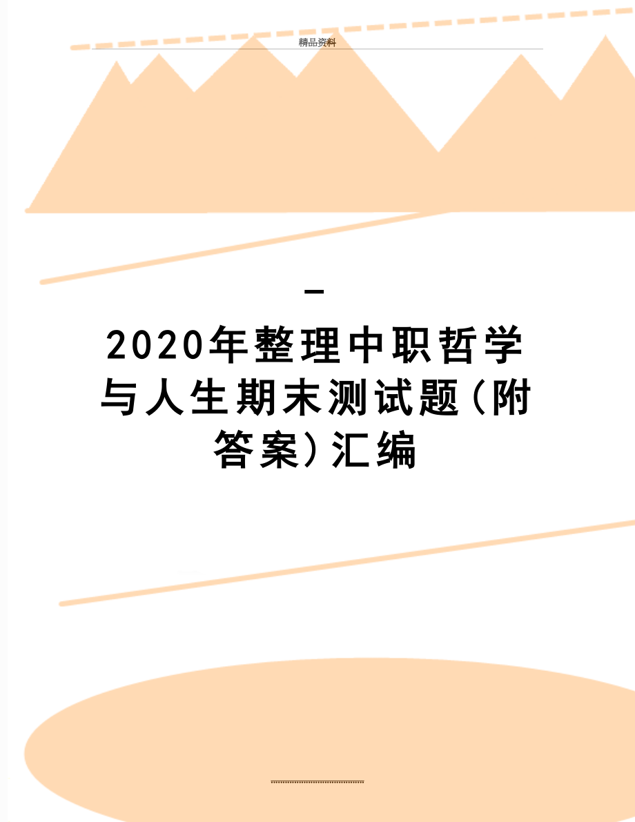 最新-2020年整理中职哲学与人生期末测试题(附答案)汇编.doc_第1页