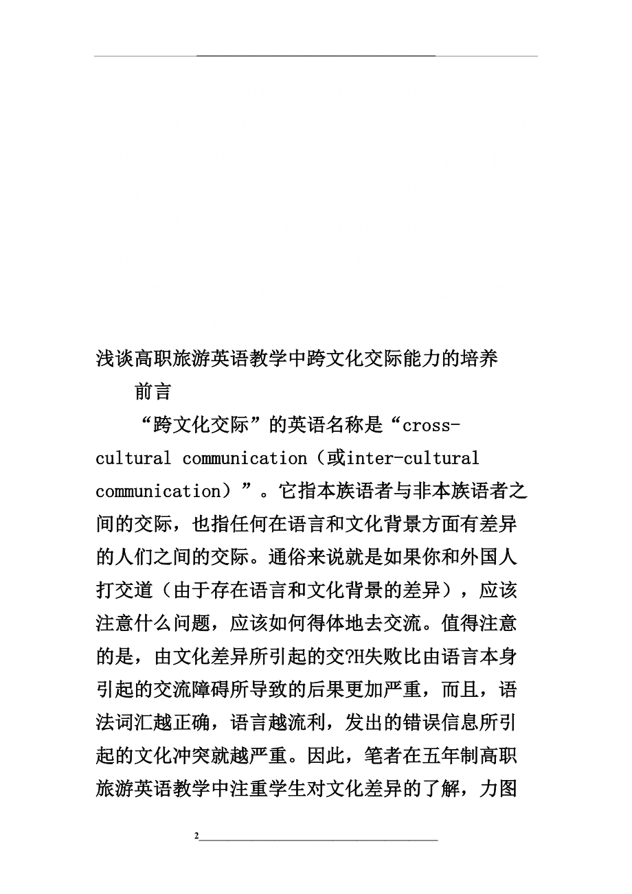 浅谈高职旅游英语教学中跨文化交际能力的培养-精选教育文档.doc_第2页