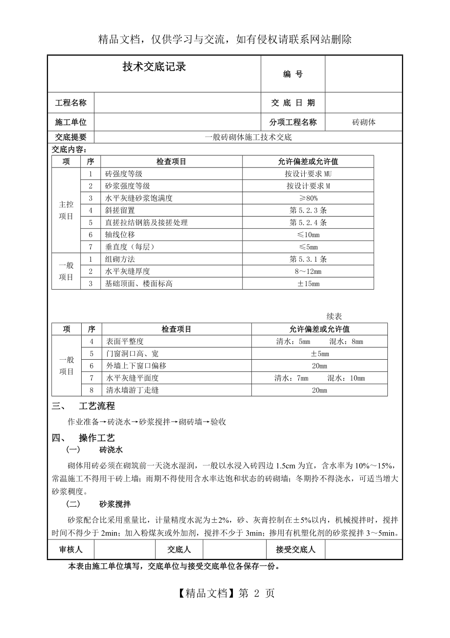 砖混结构一般砖砌体技术交底-(1).docx_第2页