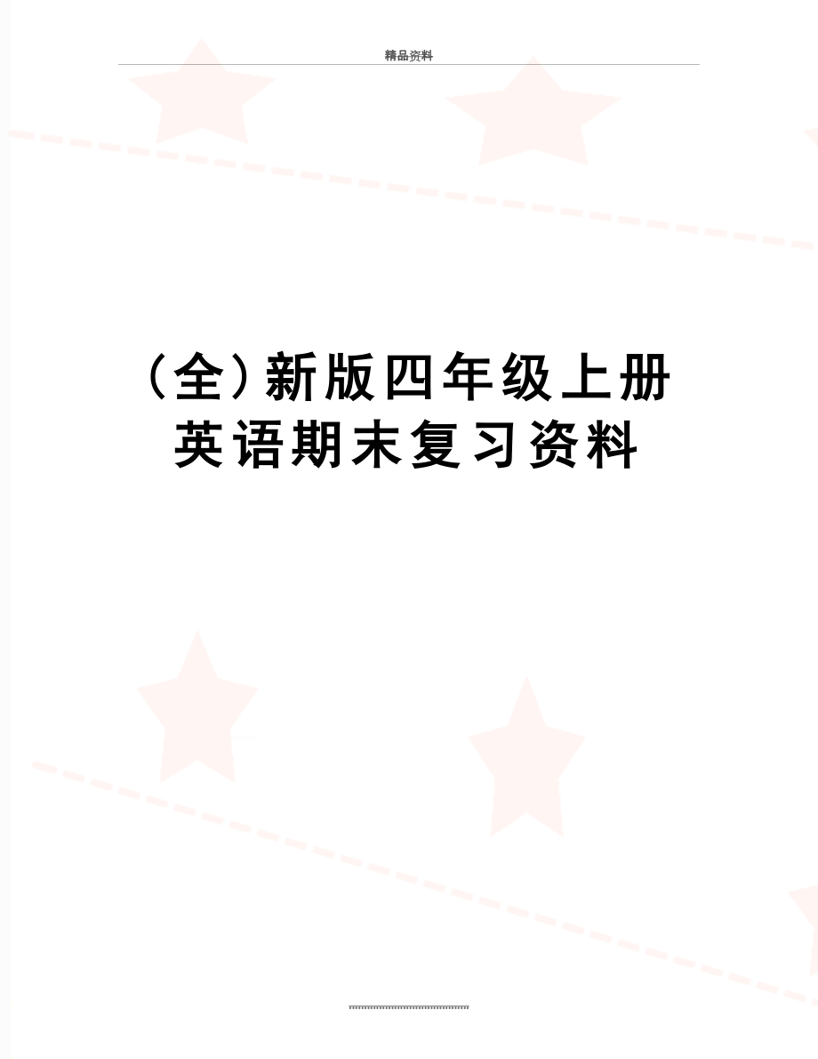 最新(全)新版四年级上册英语期末复习资料.doc_第1页