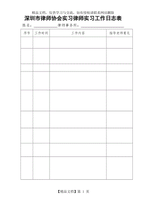 深圳市律师协会实习律师实习工作日志表.doc