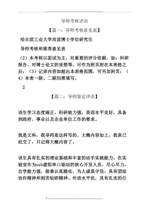 评语大全之导师考核评语.docx