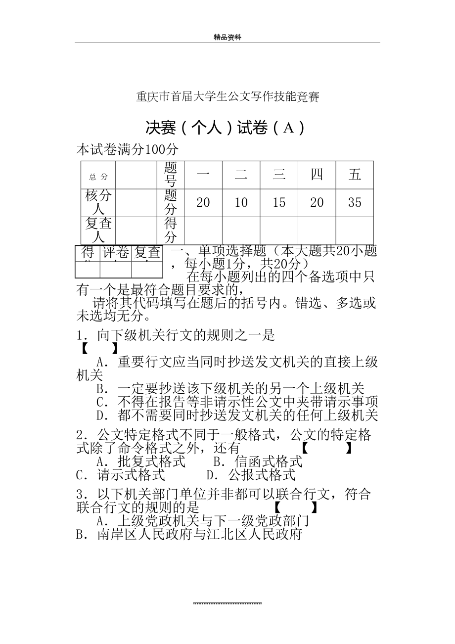 最新(A卷)重庆市大学生公文写作技能竞赛决赛(个人)试题.doc_第2页