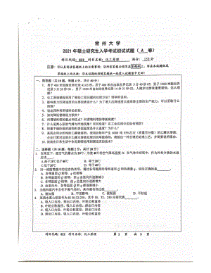 2021年常州大学硕士考研真题822化工原理.pdf