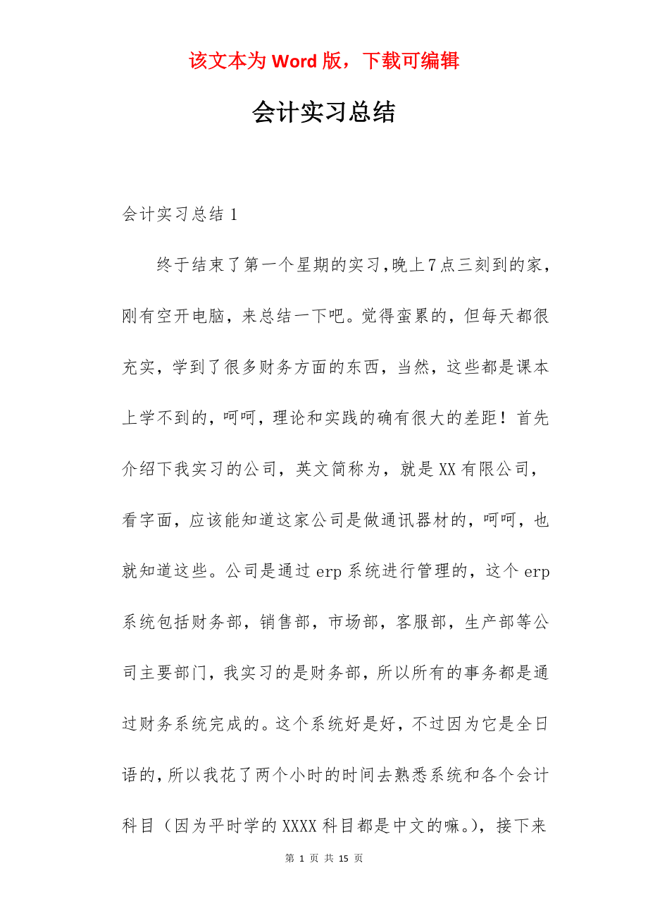 会计实习总结_3.docx_第1页