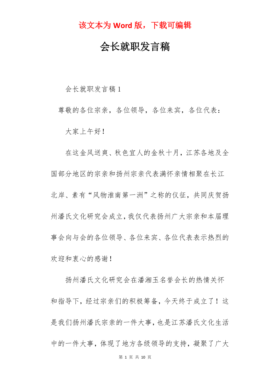 会长就职发言稿.docx_第1页