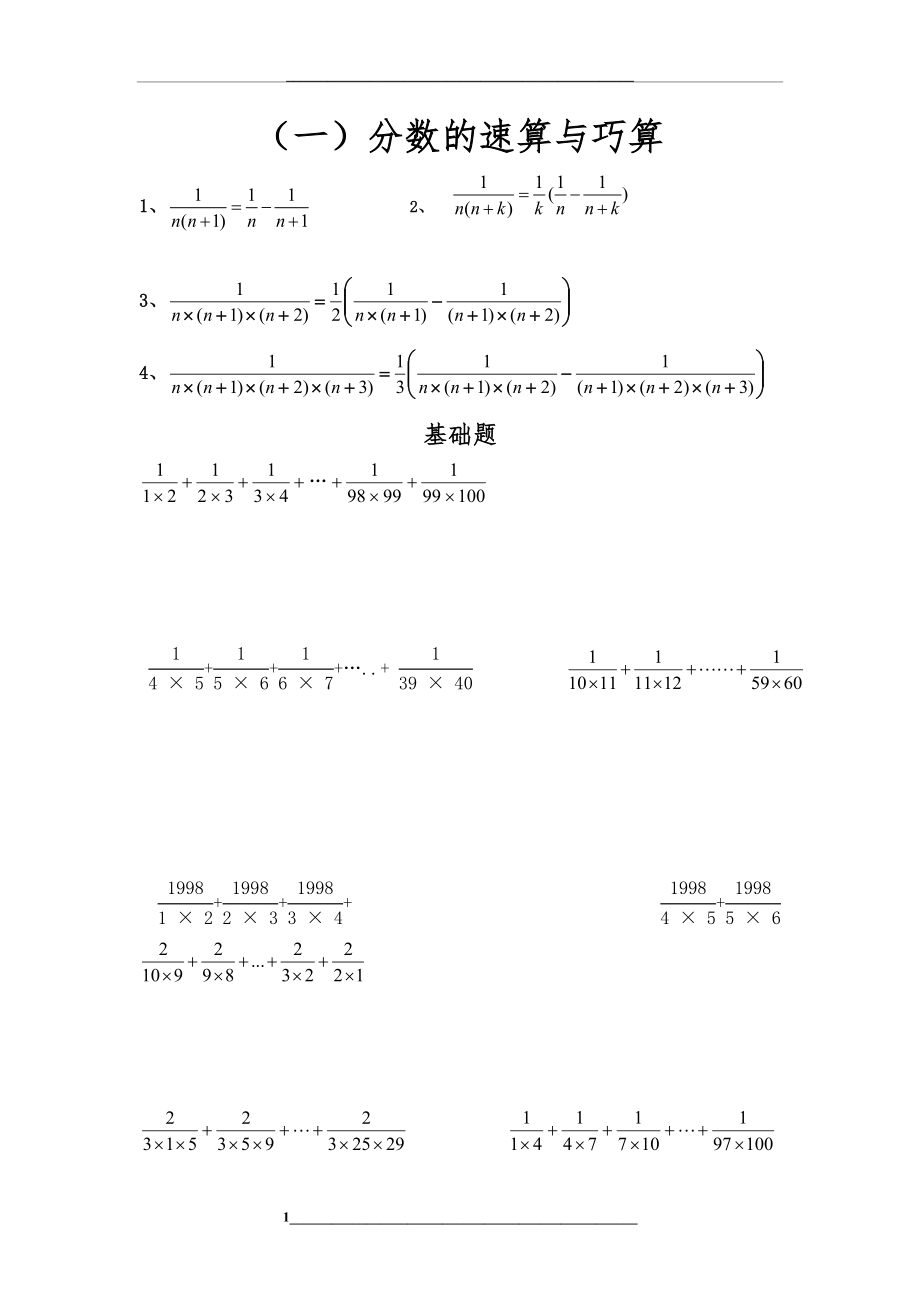 1.分数的速算与巧算基础篇.doc_第1页