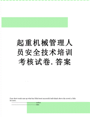 起重机械管理人员安全技术培训考核试卷.答案.doc