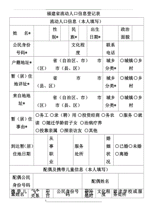 福建省流动人口信息登记表-新版.doc