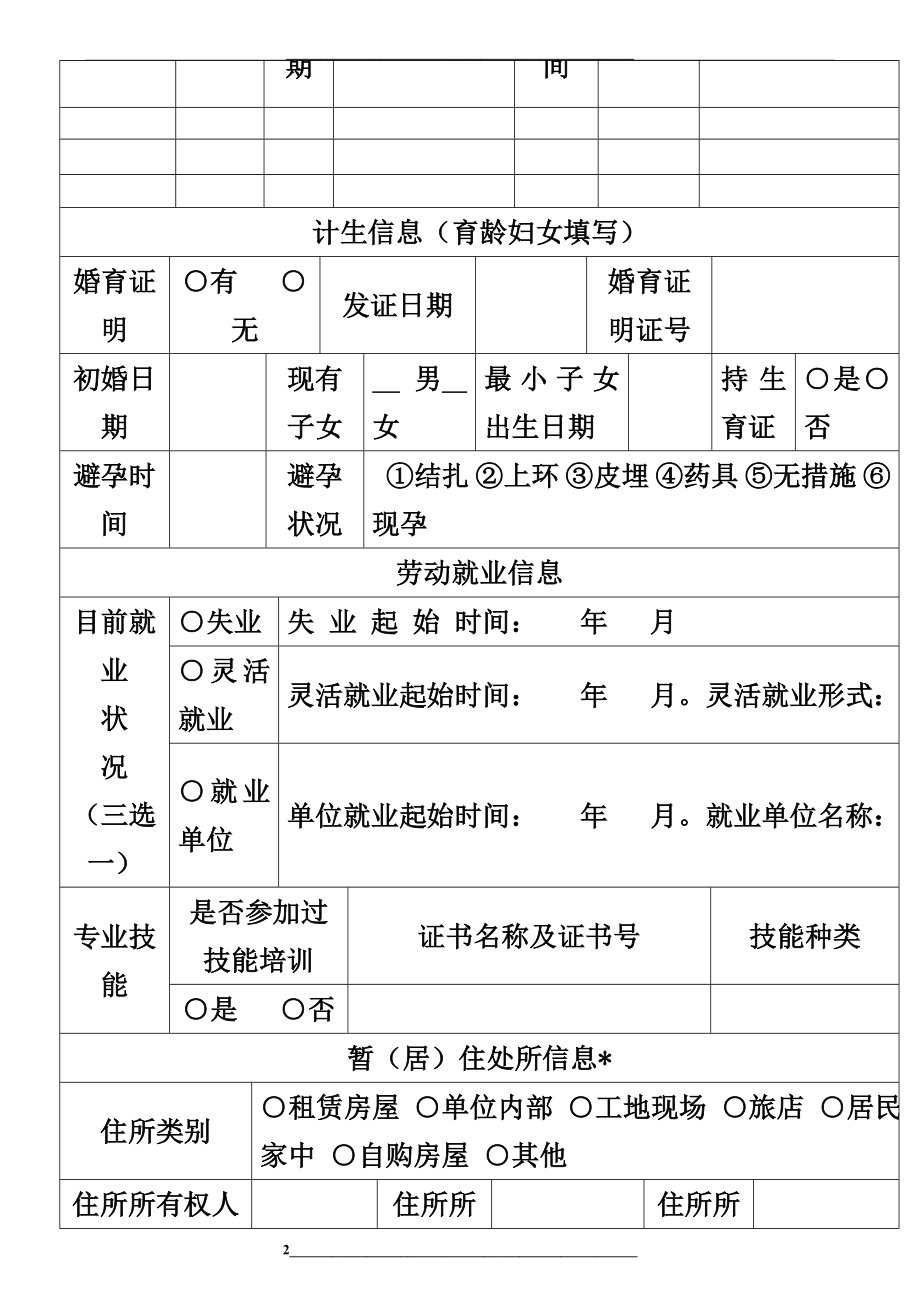 福建省流动人口信息登记表-新版.doc_第2页