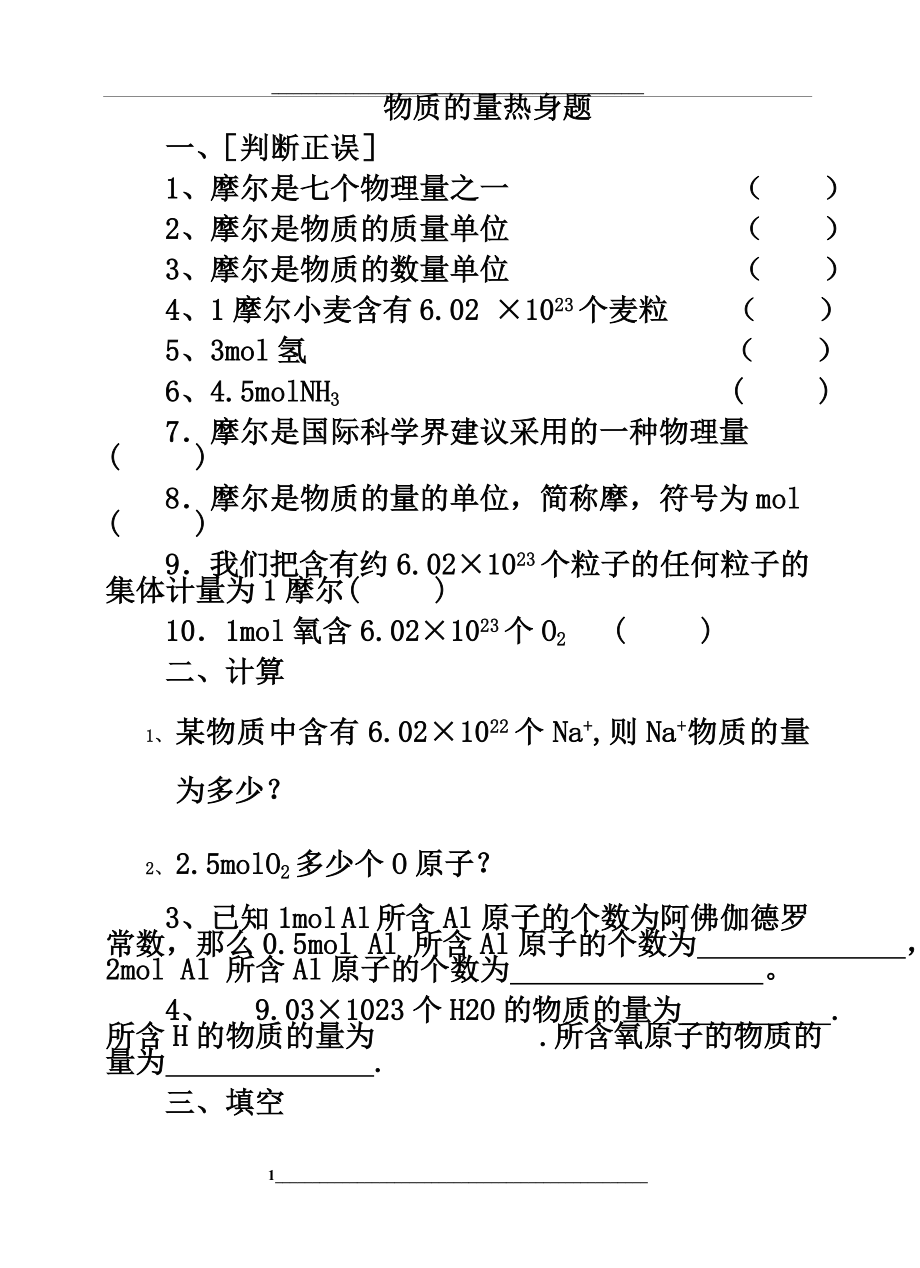 高一化学物质的量基础练习题及答案[1].doc_第1页