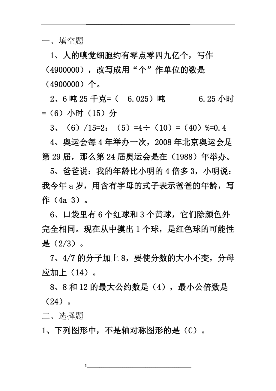 青岛版六年级数学毕业试题.doc_第1页